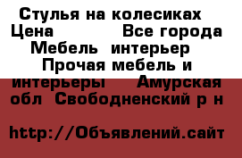 Стулья на колесиках › Цена ­ 1 500 - Все города Мебель, интерьер » Прочая мебель и интерьеры   . Амурская обл.,Свободненский р-н